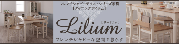 フレンチシャビーテイストダイニング家具＞Liliumリーリウム＞生活創造家具