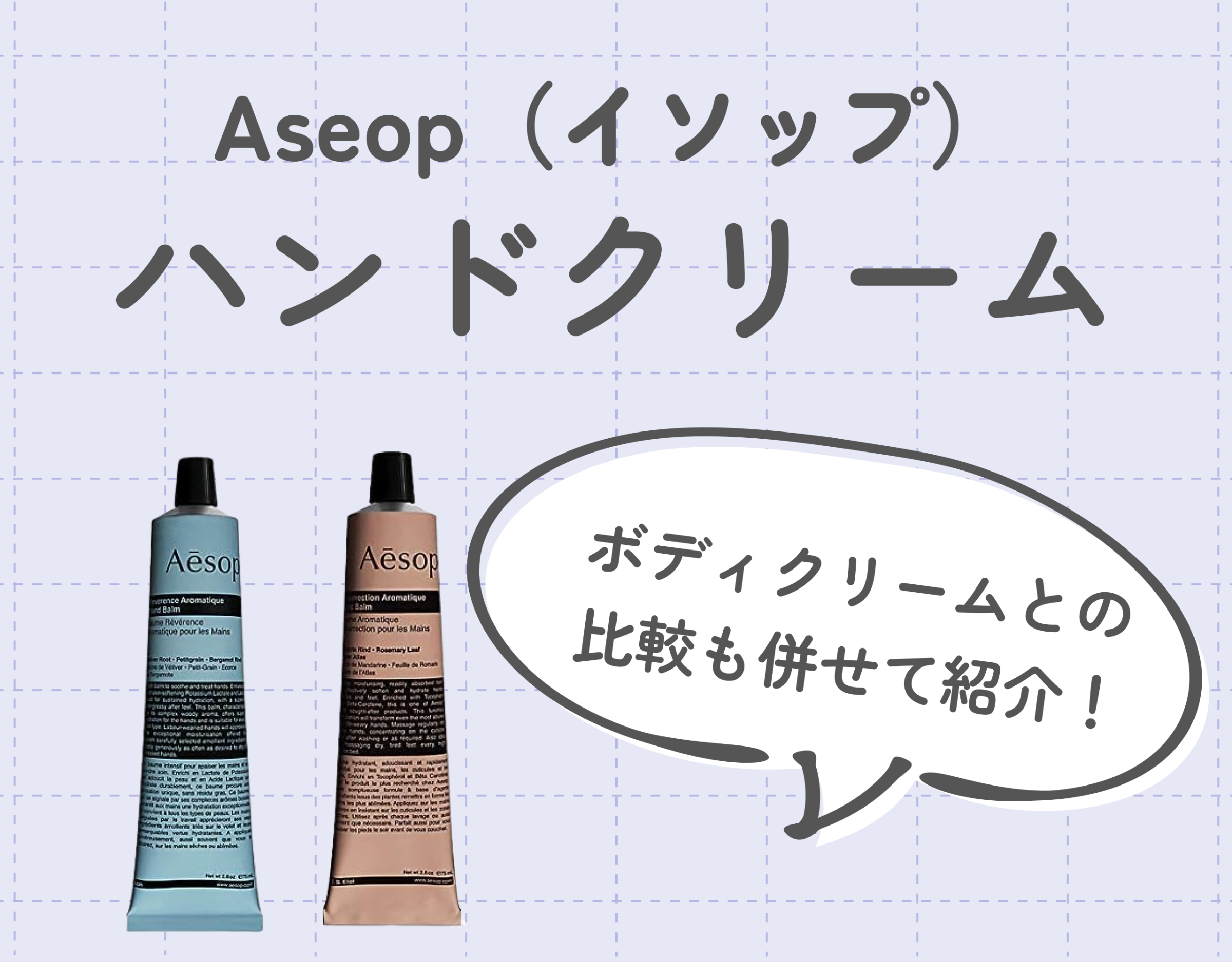 Aesop（イソップ）のハンドクリームの魅力とは？｜ボディクリームとの