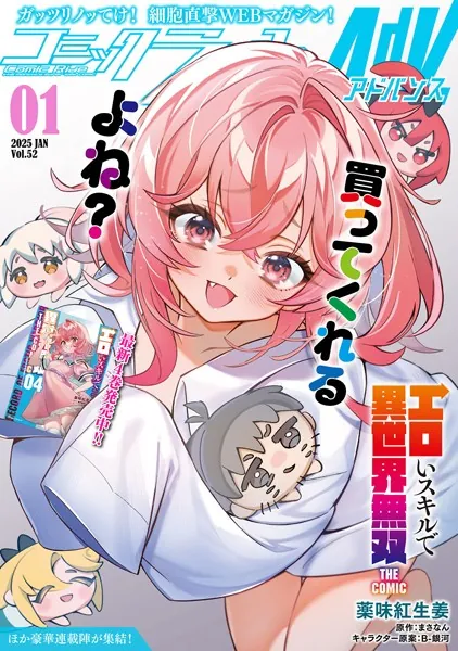 コミックライドアドバンス2025年1月号（vol.52） - マイクロマガジン社