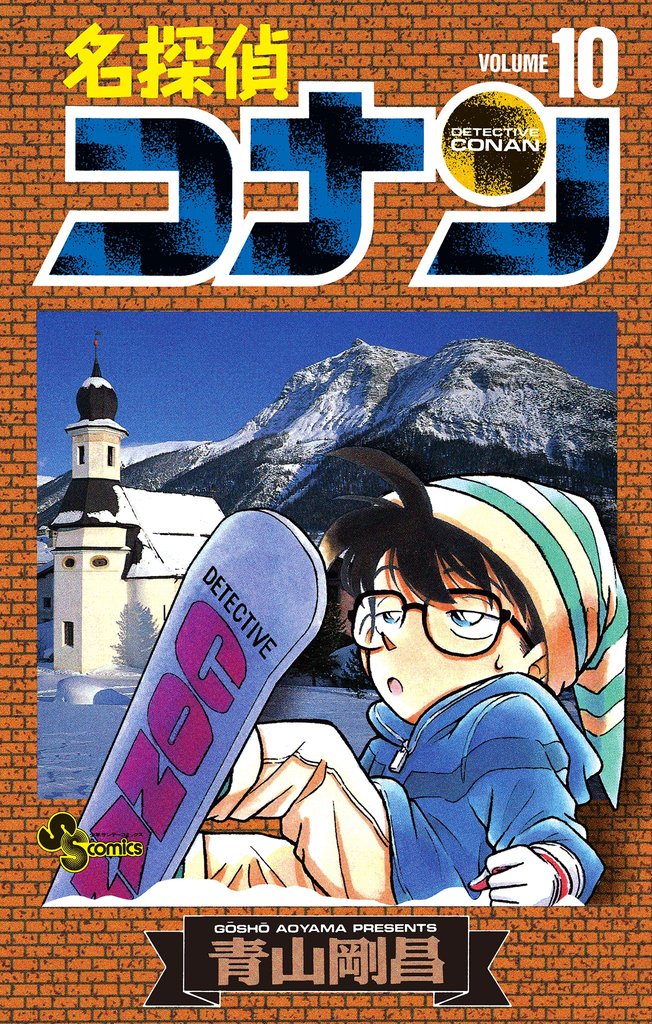 名探偵コナン（10） | 漫画全巻ドットコム