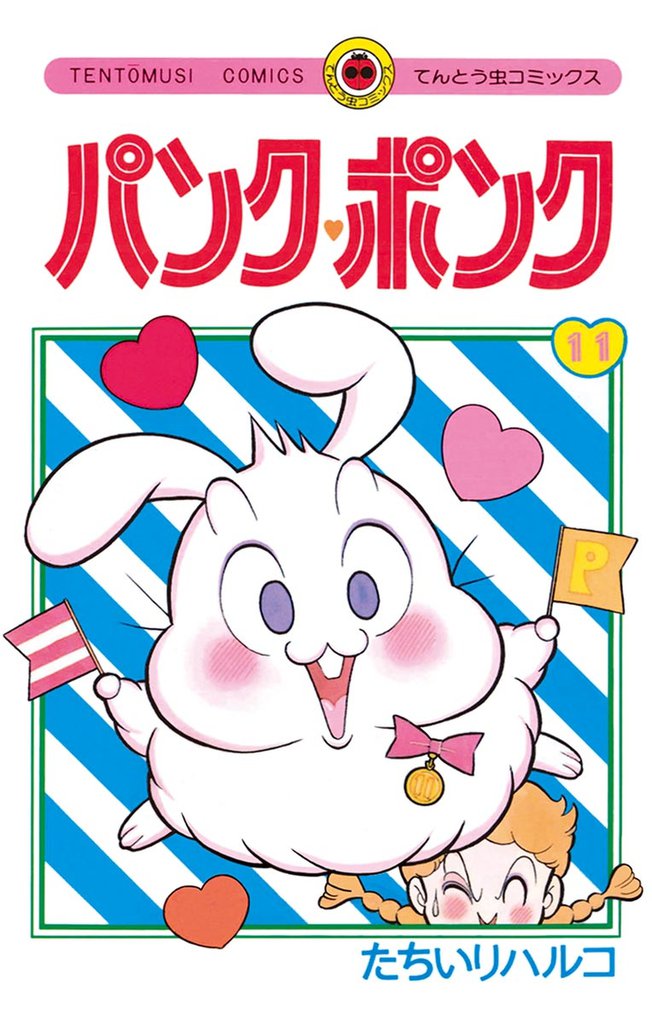 パンク・ポンク 11 冊セット 全巻 | 漫画全巻ドットコム
