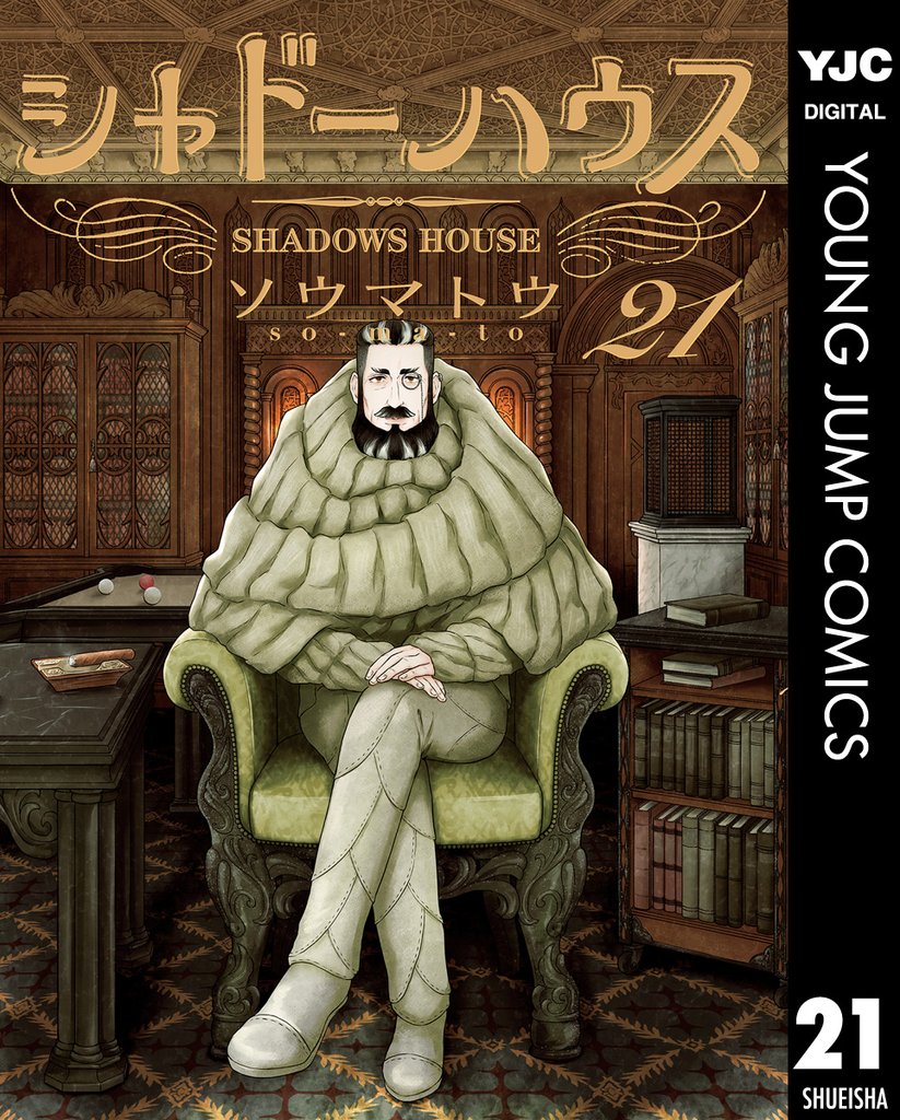シャドーハウス 21 冊セット 最新刊まで | 漫画全巻ドットコム