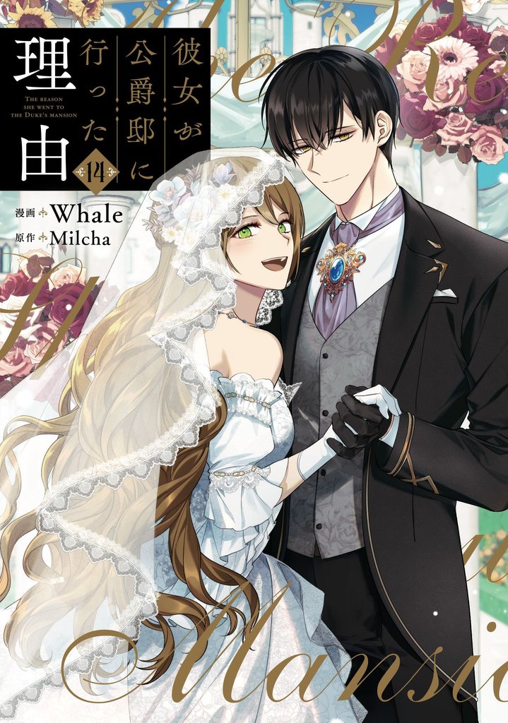 彼女が公爵邸に行った理由 14 冊セット 全巻 | 漫画全巻ドットコム