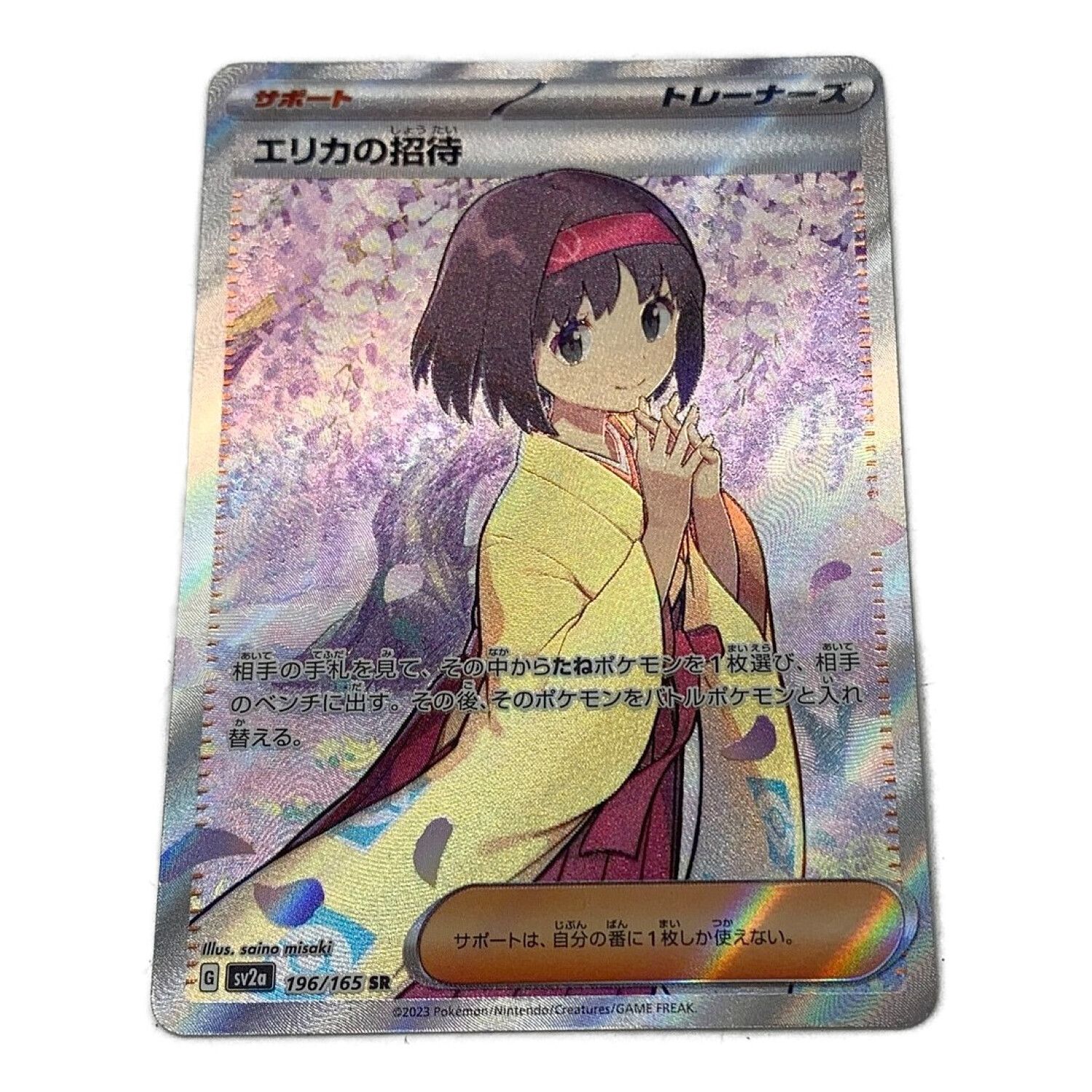 ポケモンカード エリカの招待 196/165 SR｜トレファクONLINE