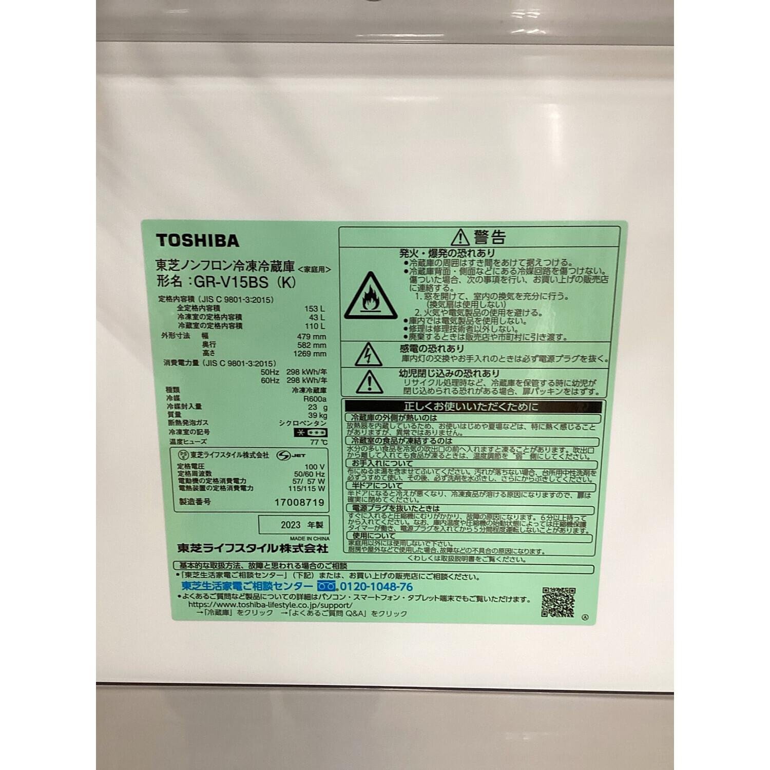 TOSHIBA (トウシバ) 2ドア冷蔵庫 GR-V15BS 2023年製 153L｜トレファク