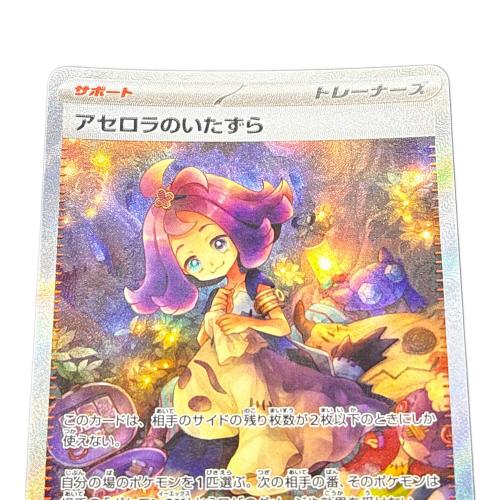 アセロラのいたずら 090/063 SAR ポケモンカード｜トレファクONLINE