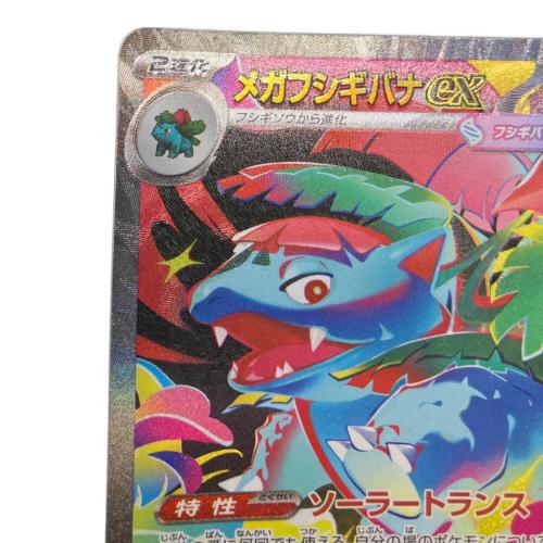 メガフシギバナex 087/063 SAR ポケモンカード｜トレファクONLINE