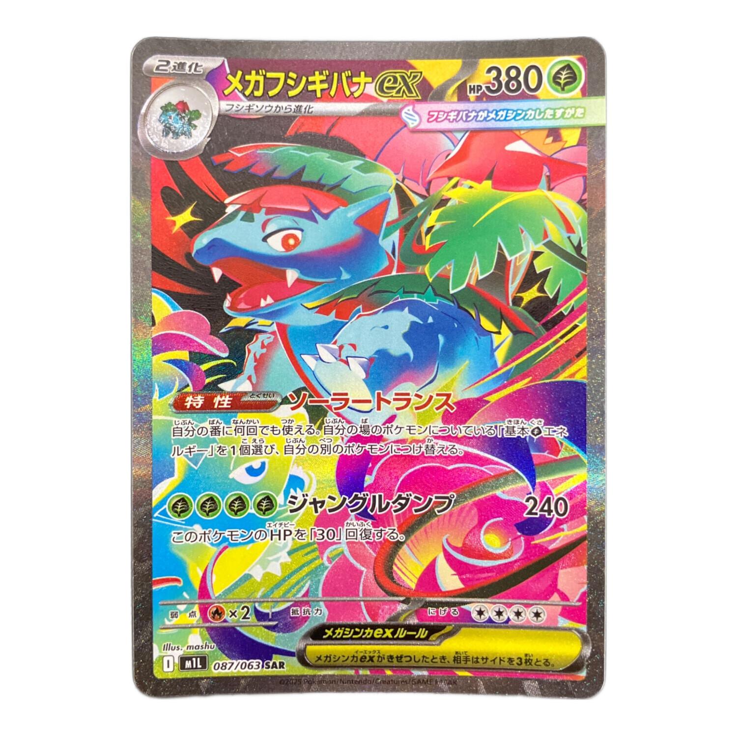 メガフシギバナex 087/063 SAR ポケモンカード｜トレファクONLINE