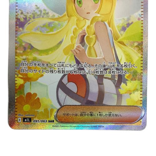 ポケモンカード リーリエの決心 091/063 SAR ｜トレファクONLINE
