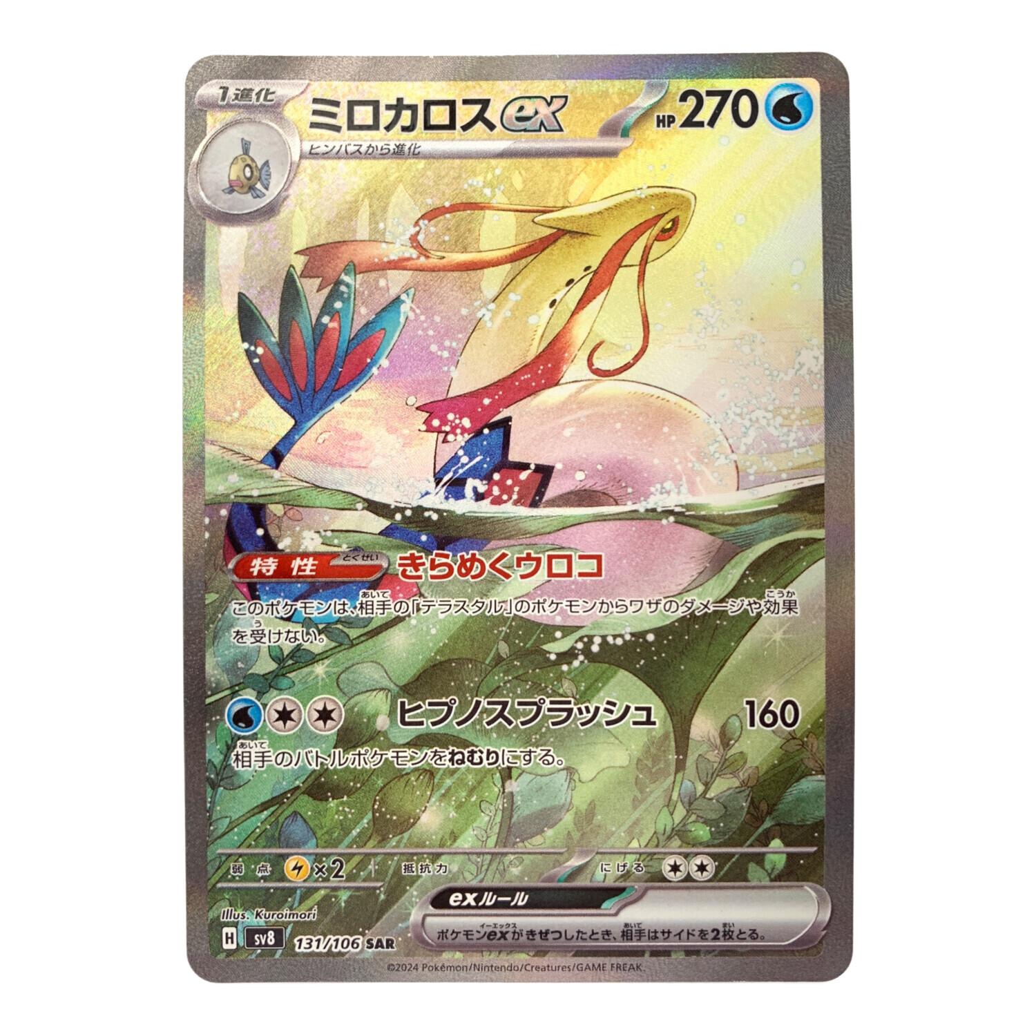 ポケモンカード ミロカロスex SAR 131/106 超電ブレイカー｜トレファク
