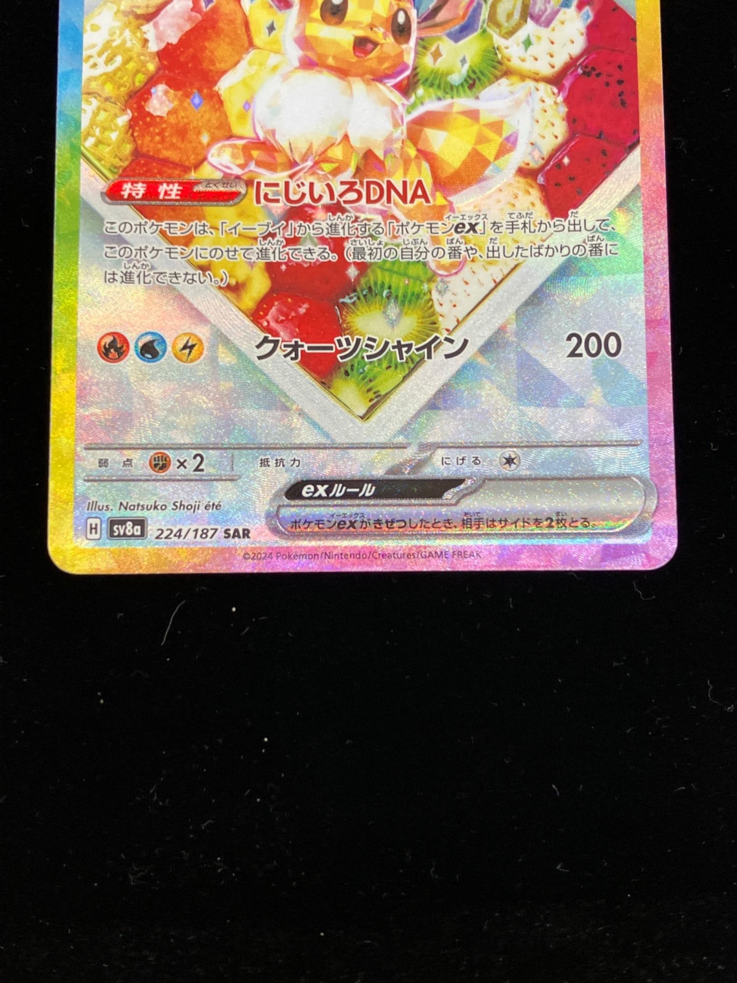 イーブイex ポケモンカード 224/187 SAR｜トレファクONLINE