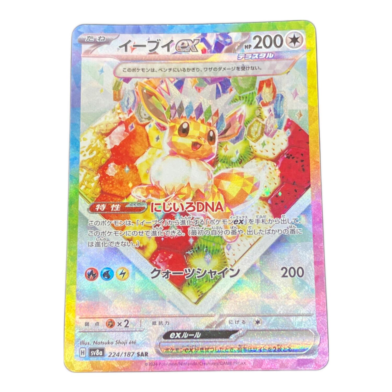 イーブイex ポケモンカード 224/187 SAR｜トレファクONLINE