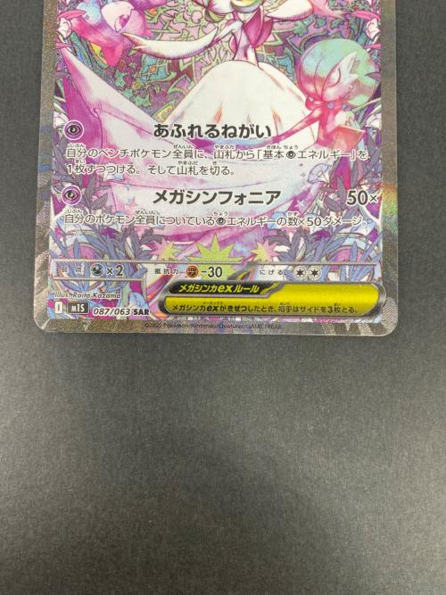 ポケモンカード メガサーナイトEX 087/063 SAR メガシンフォニア