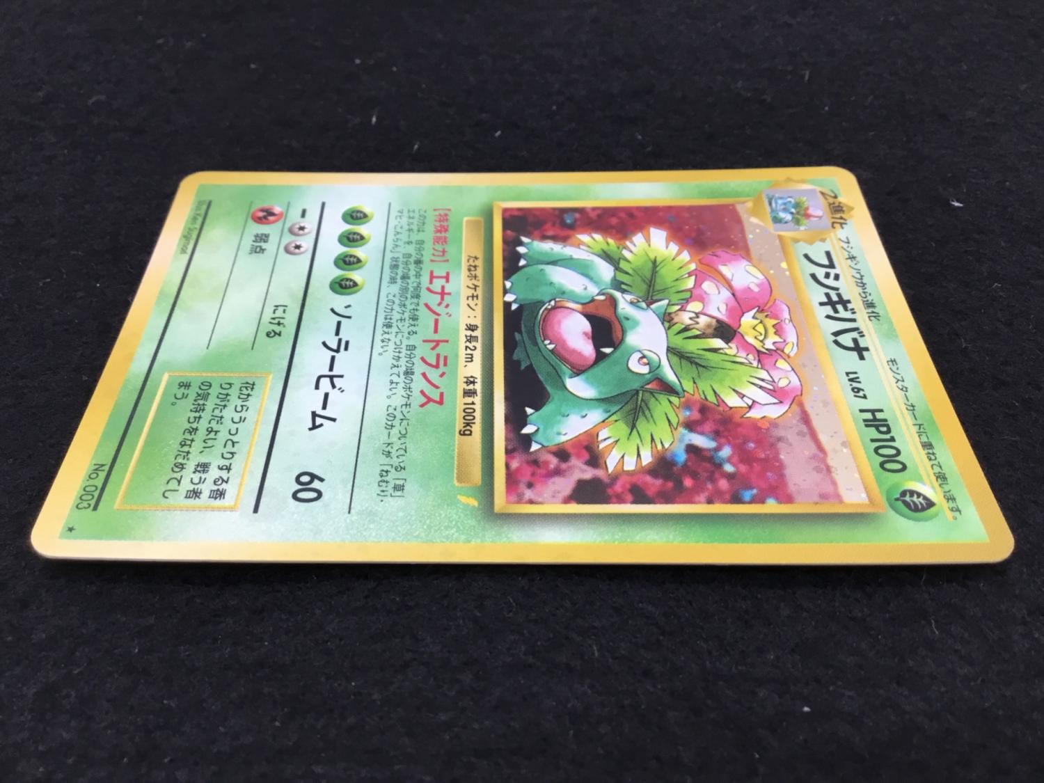 フシギバナ No.003 旧裏面 とりかえっこプリーズ ポケモンカード