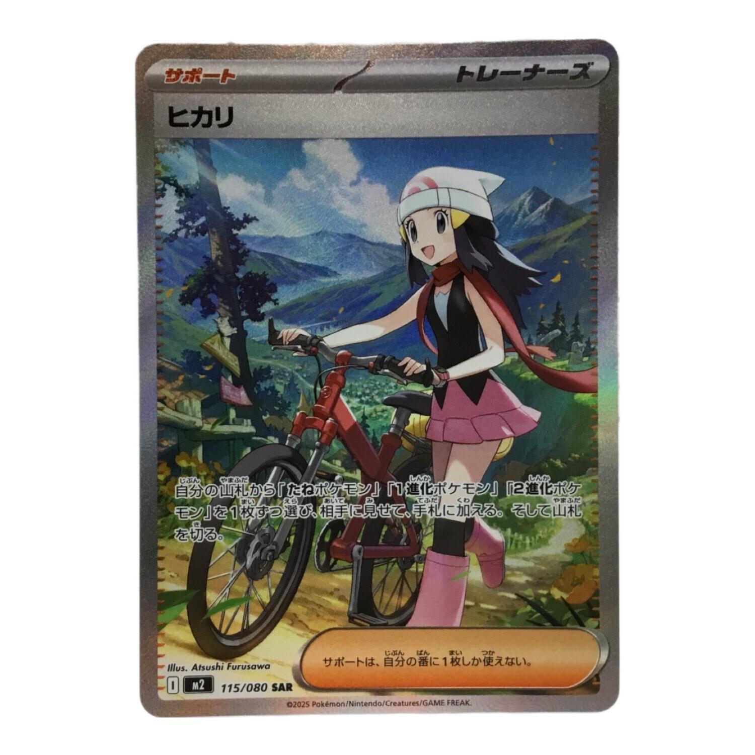ヒカリ SAR I M2115/080 ポケモンカード｜トレファクONLINE