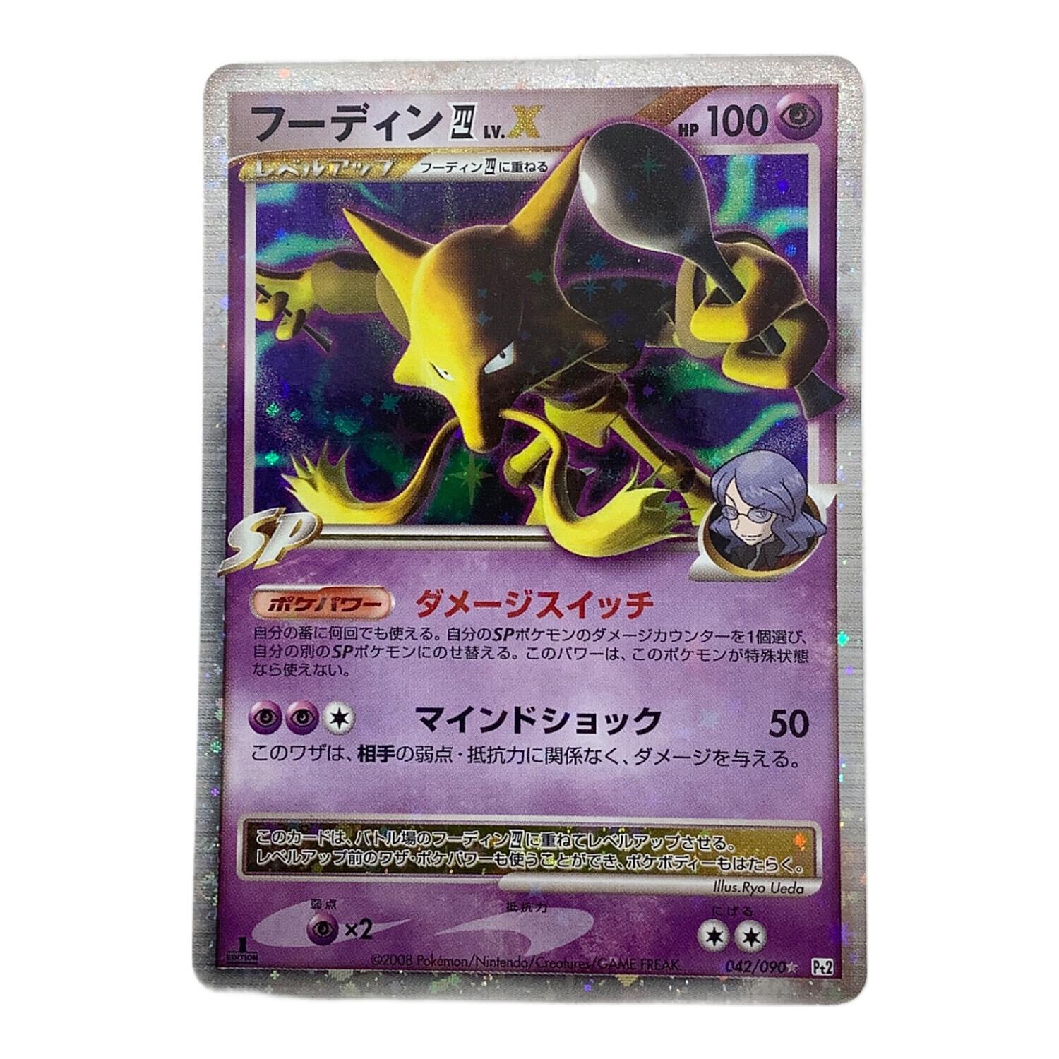 フーディン四LV.X 042/090 ポケモンカード｜トレファクONLINE