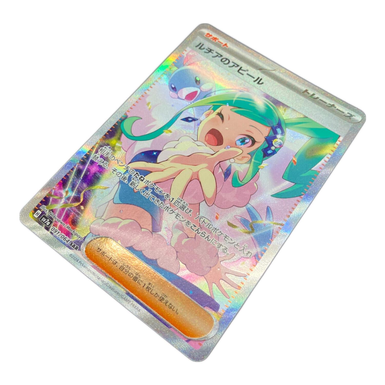 ルチアのアピール 091/064 SAR ポケモンカード｜トレファクONLINE