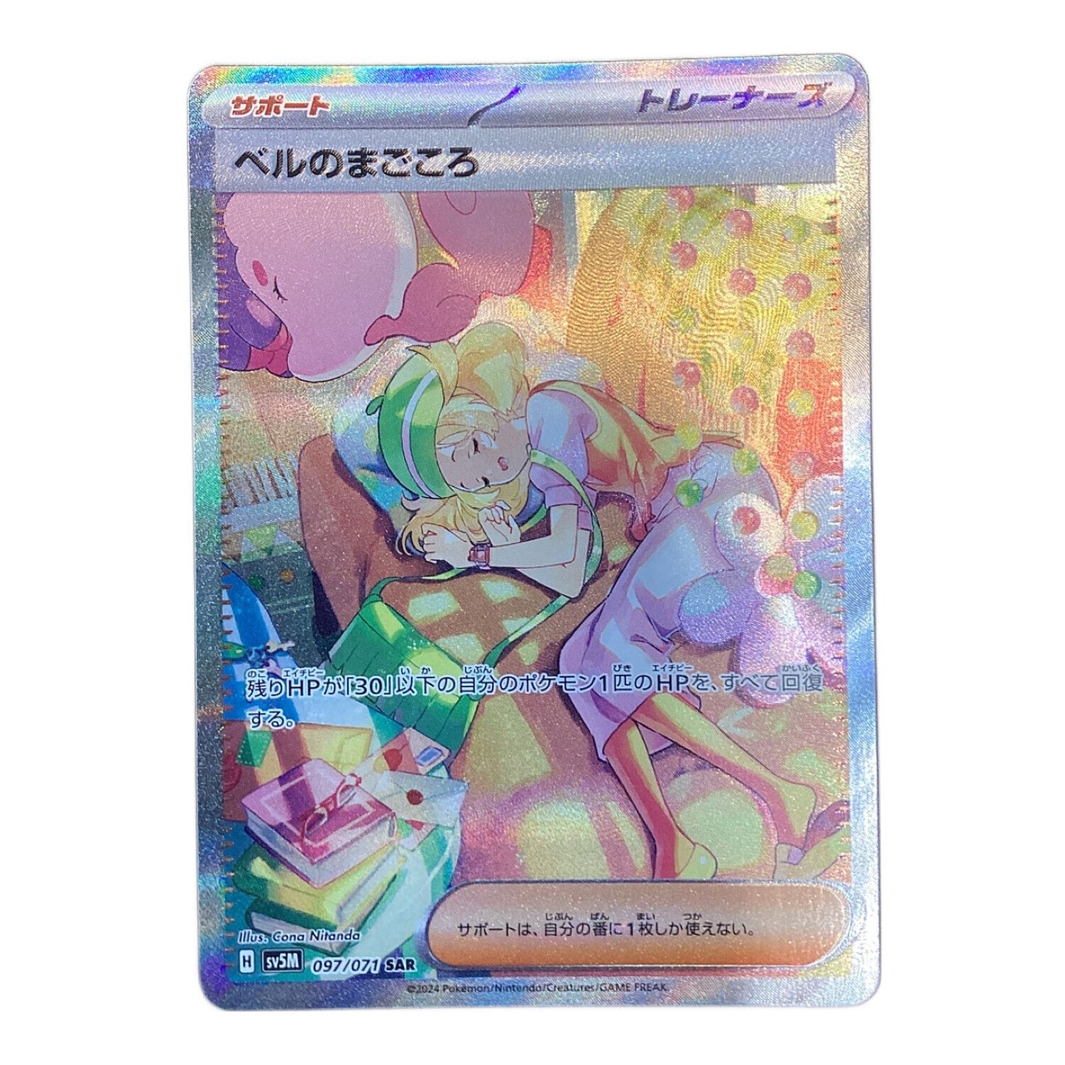 ポケモンカード ベルのまごころ 097/071 SV5M SAR 拡張パック サイバー