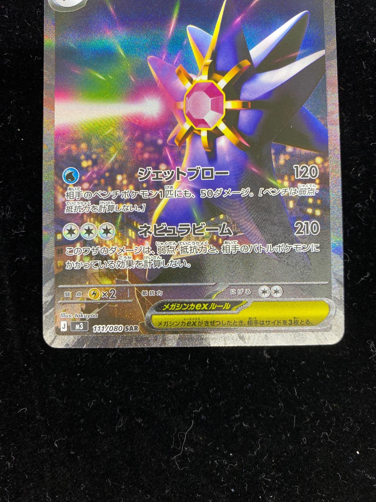 メガスターミーex 111/080 SAR ポケモンカード｜トレファクONLINE