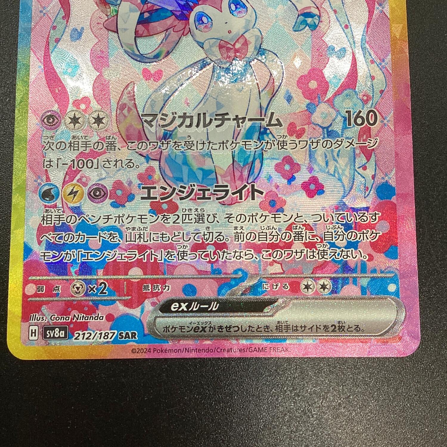 ポケモンカード ニンフィアex SAR 212/187 テラスタルフェスex