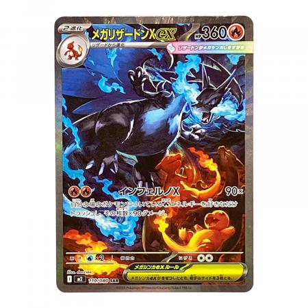 メガリザードンXex 110/080 SAR ポケモンカード｜トレファクONLINE