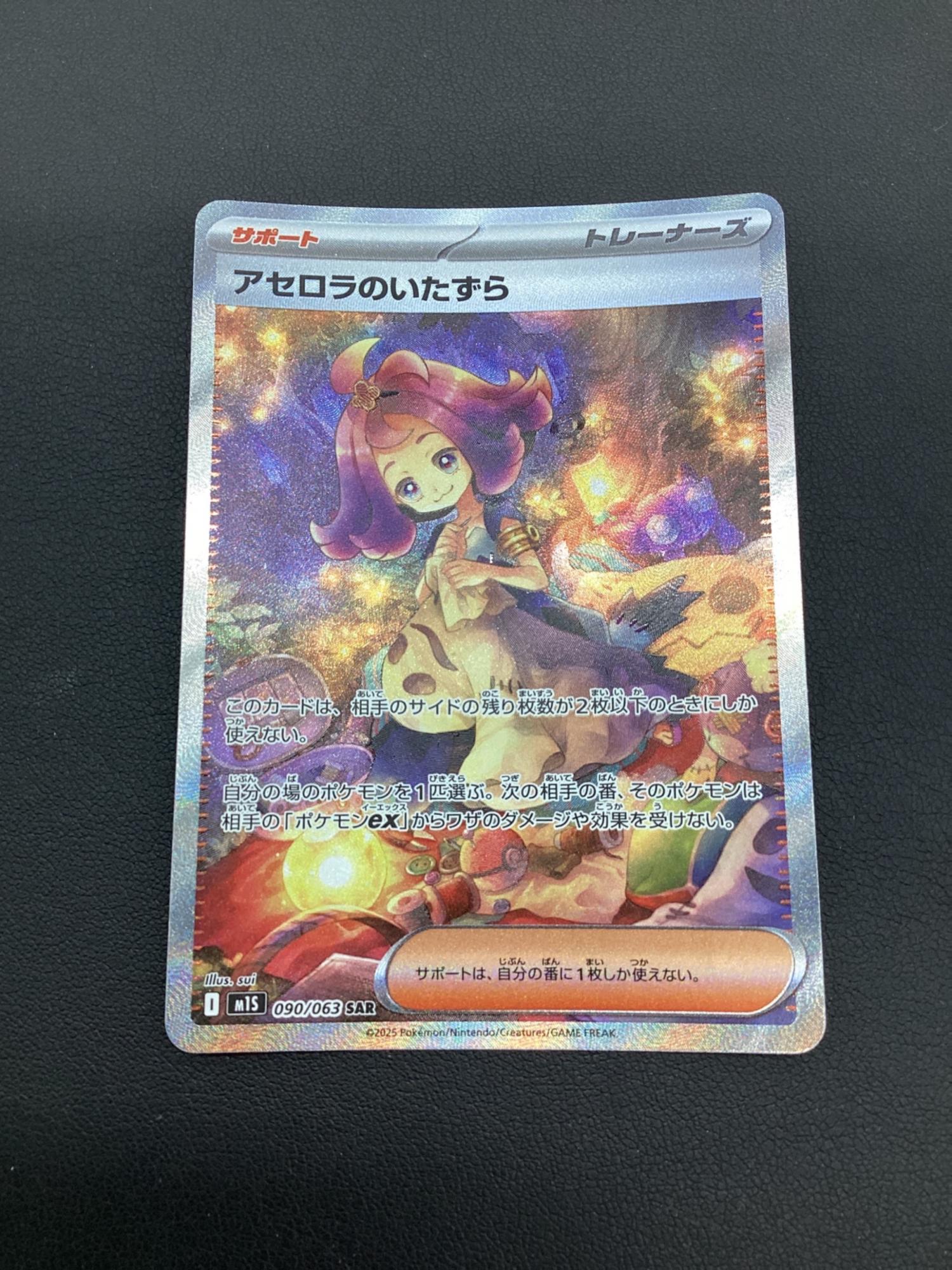 ポケモンカード アセロラのいたずら 090/063 SAR｜トレファクONLINE
