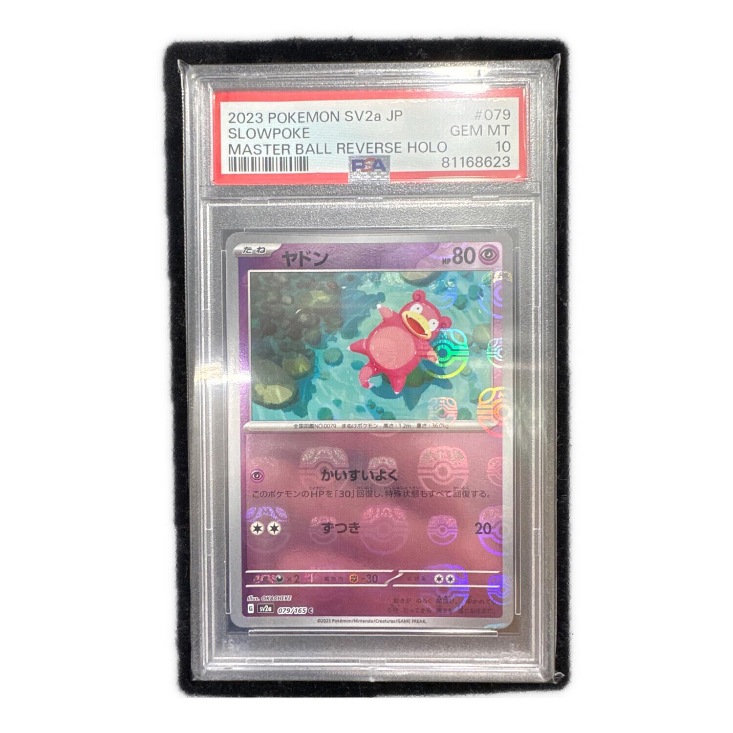 マスターボールミラー ヤドン 079/165 C PSA10 ポケモンカード