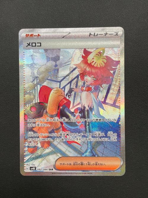 メロコ 092/066 SAR ポケモンカード｜トレファクONLINE