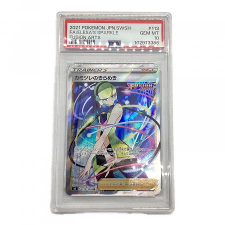 カミツレのきらめき 113/100 SR PSA10 ポケモンカード｜トレファクONLINE