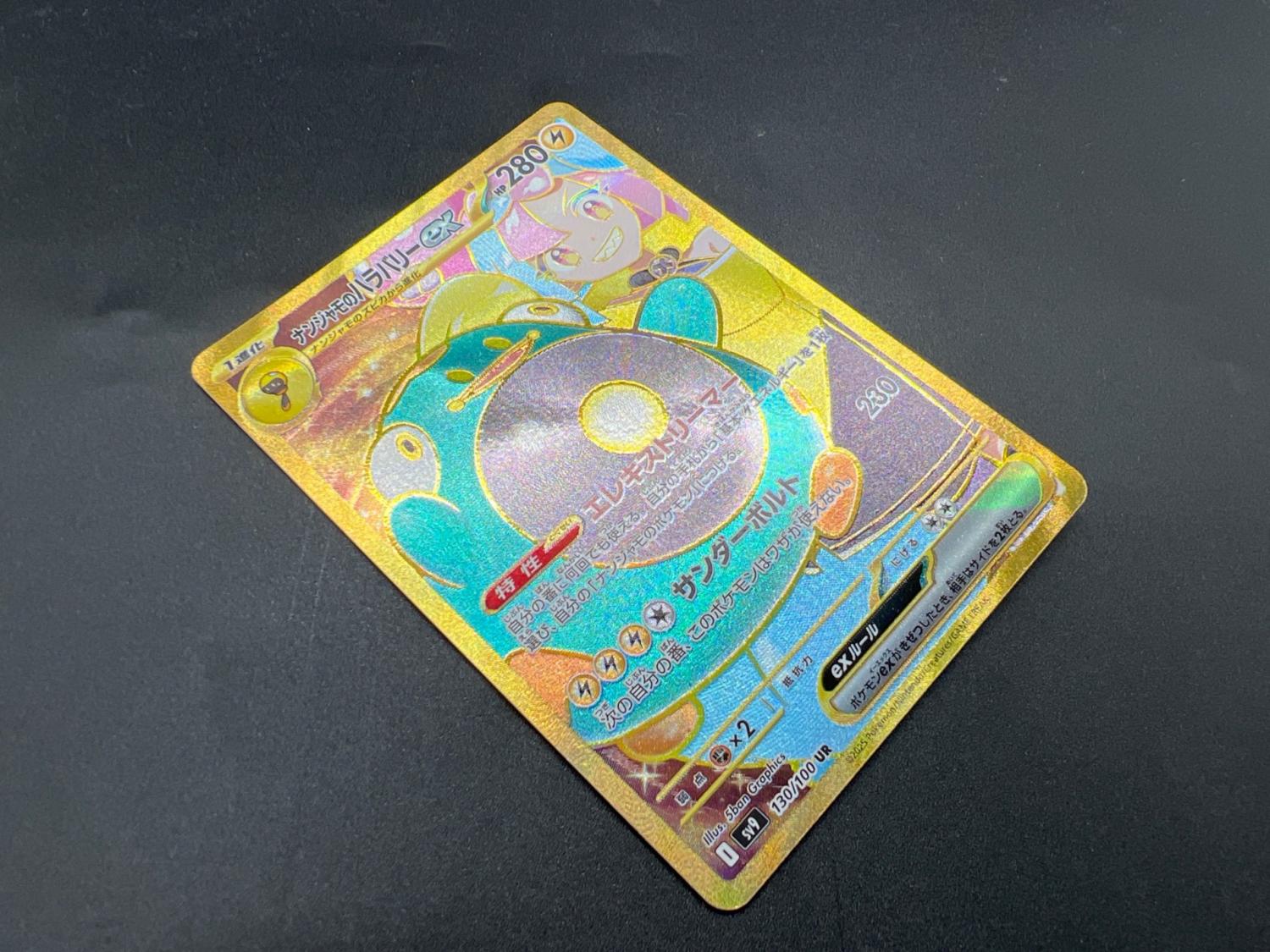 ポケモンカード ナンジャモのハラバリーex 130/100 UR｜トレファクONLINE