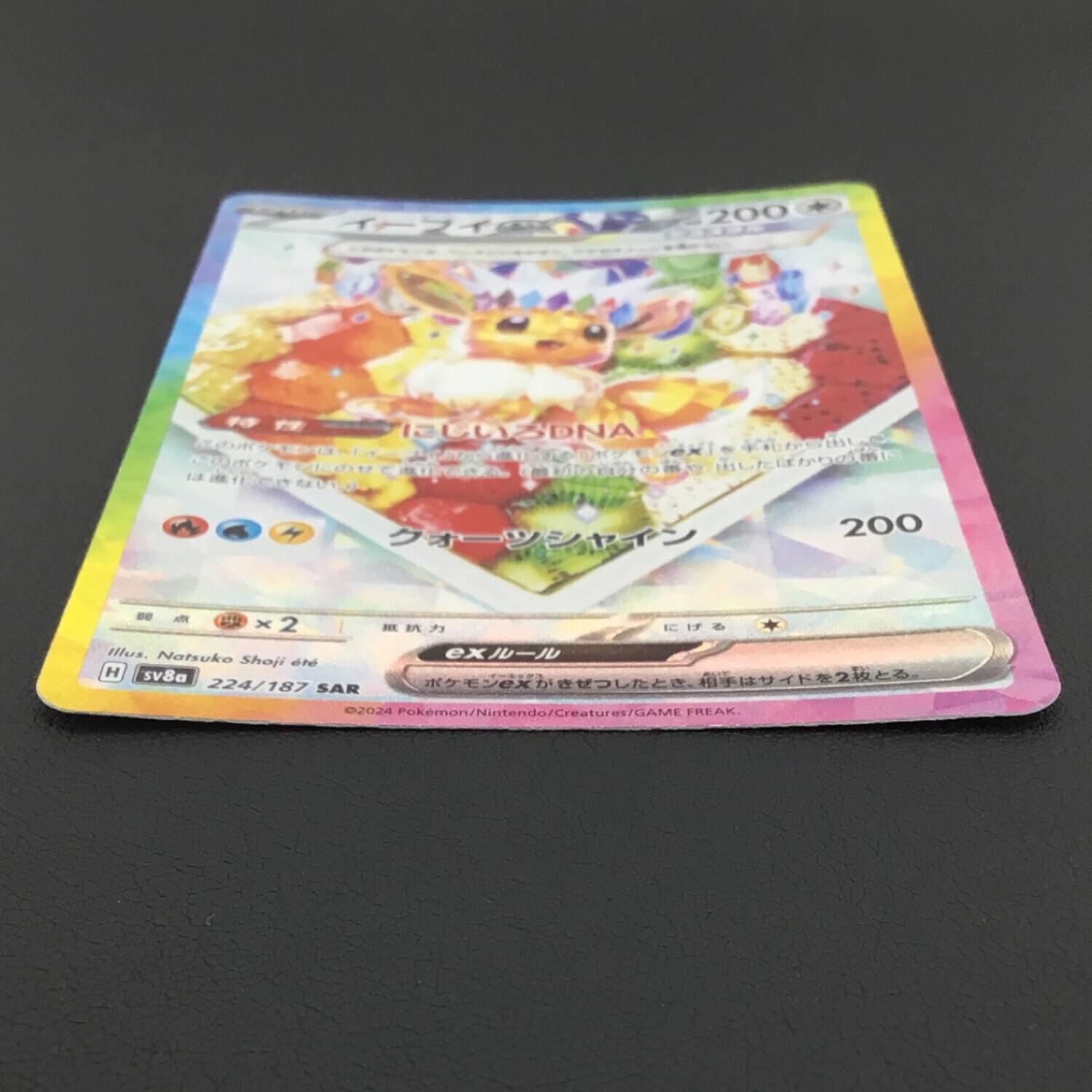 ポケモンカード イーブイex SAR 224/187 ハイクラスパック「テラスタル