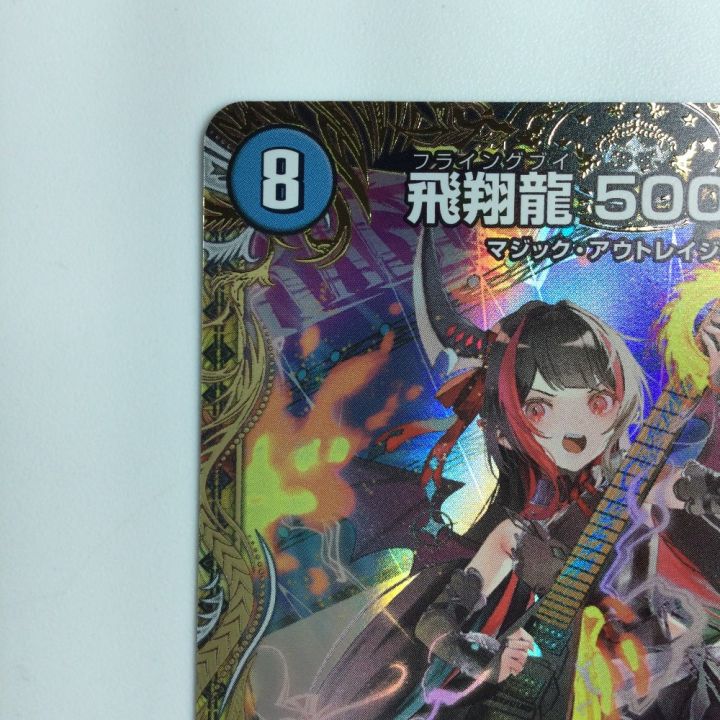 デュエルマスターズ 飛翔龍5000VT DM24RP2SP1/SP5 デュエマ - 中古