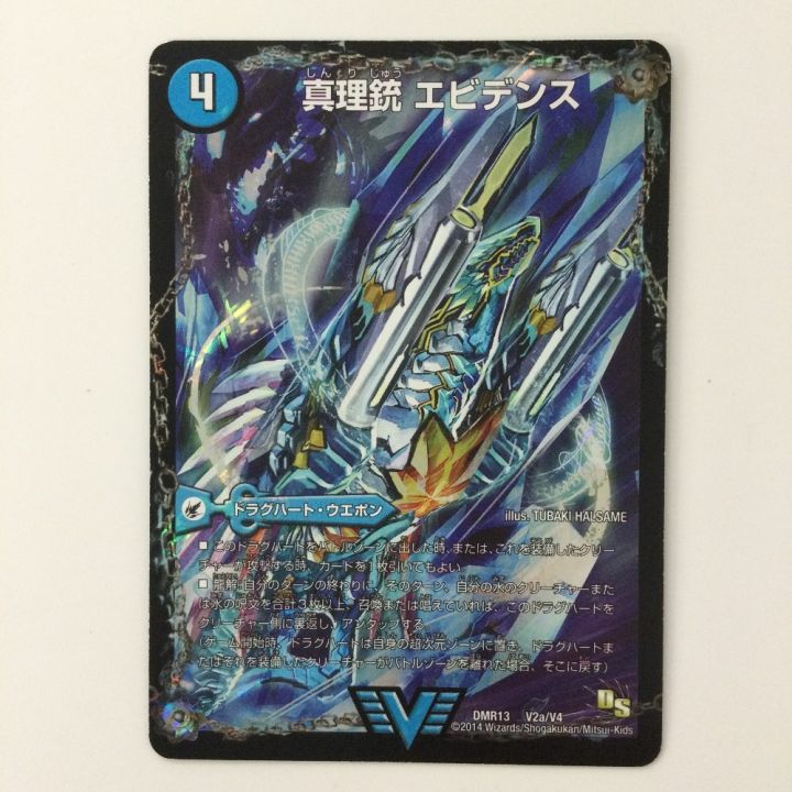 デュエルマスターズ 龍素王Q.E.D./真理銃エビデンス DMR13V2B/V4