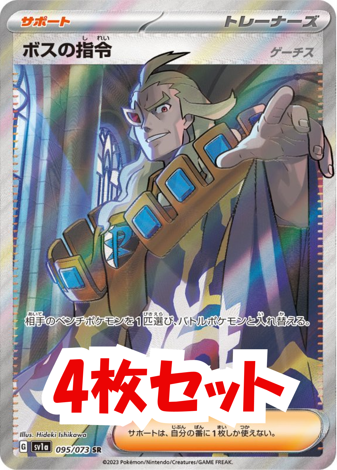 ボスの指令 (ゲーチス) SR 【4枚セット】｜シングルカード通販｜Clove