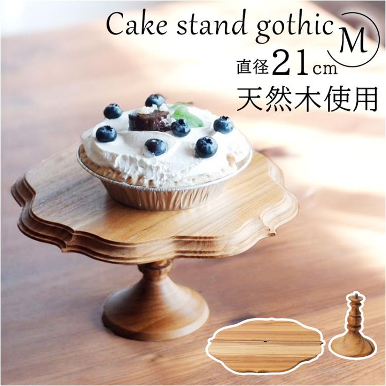 ケーキスタンド ゴシック M 通販 Cake Stand コンポート皿 ケーキ