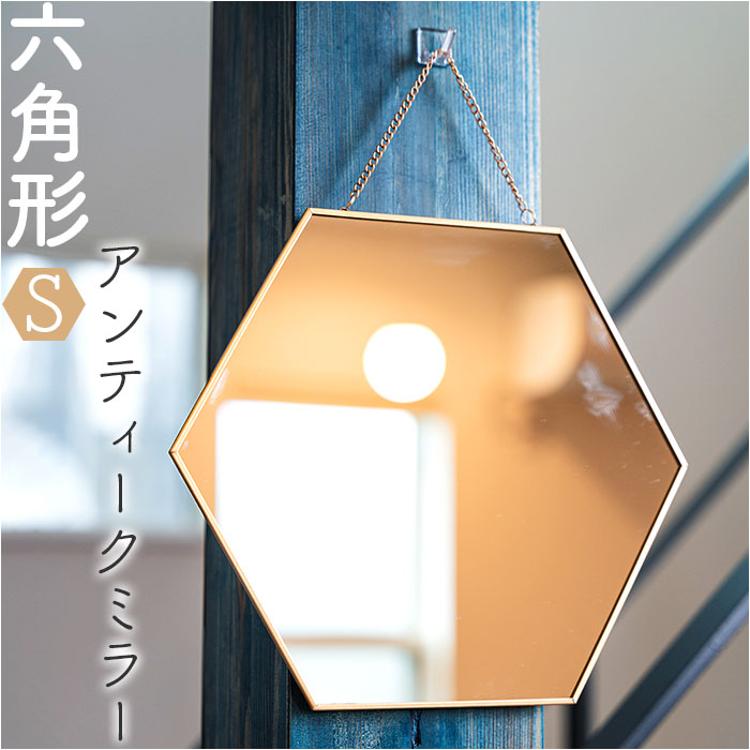 六角形 鏡 通販 六角 ミラー かがみ 壁掛け鏡 アンティークミラー