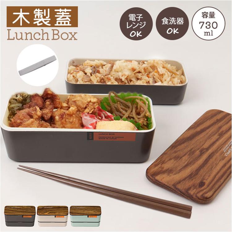 弁当箱 2段 730ml 木製蓋 通販 正和 ランチボックス 二段 お弁当箱 2段