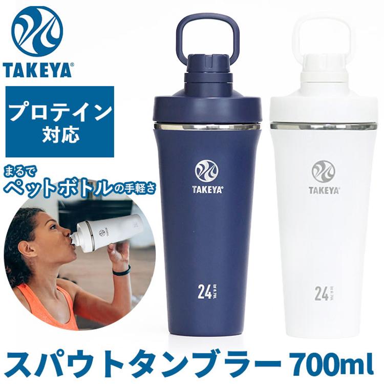 タケヤ 水筒 takeya 通販 タンブラー スパウトタンブラー 700ml 直飲み