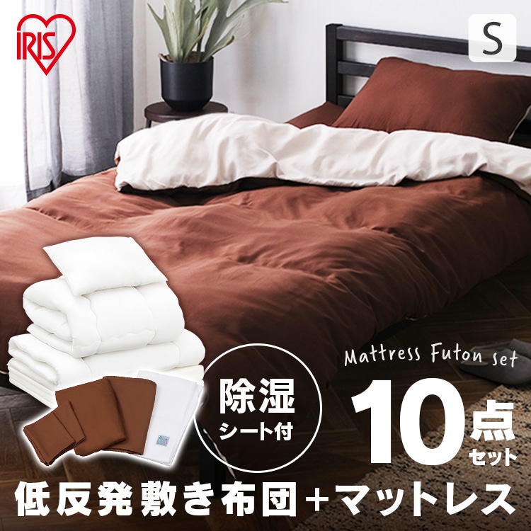除湿シート付]低反発敷布団+マットレス付き寝具10点セット シングル