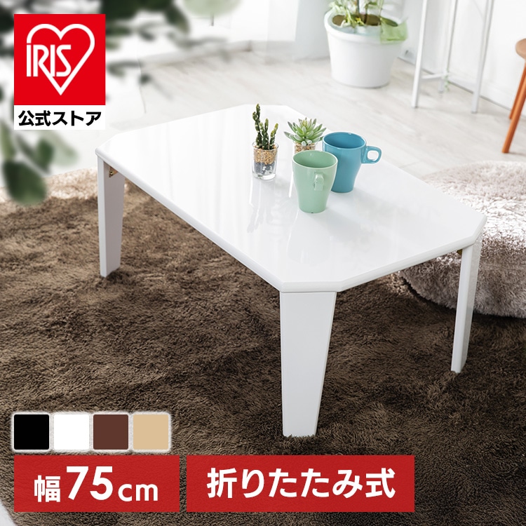 テーブル 折れ脚センターテーブル OCTK-75/OCTM-75 ブラック