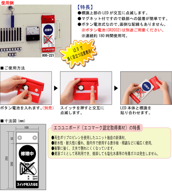 修理・点検標識LED点滅 805－201 修理中スイッチを