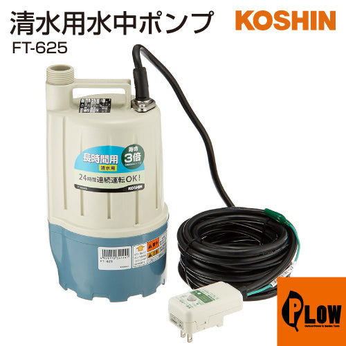 工進 清水用水中ポンプ ポンディ フルタイム FT-625(FT-625-AAA-1)【FT