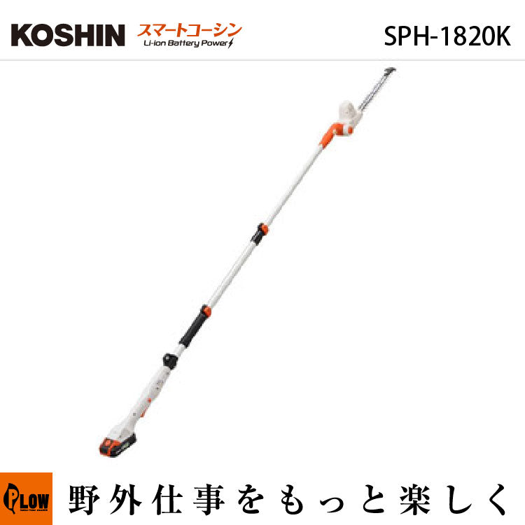 工進 充電式伸縮ポールヘッジトリマー【SPH-1820K】 — PLOW(プラウ