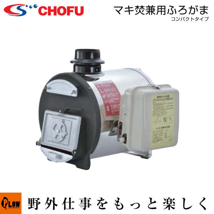 長府風呂釜 まき焚き兼用コンパクトタイプCH2S-6【50Hz】 — PLOW