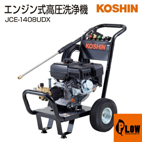 工進 エンジン式高圧洗浄機 JCE-1408UDX(JCE-1408UDX-AAA-1)【JCE