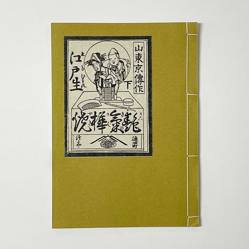 和綴じ本 レプリカ】 江戸生艶気樺焼 – 江戸東京一