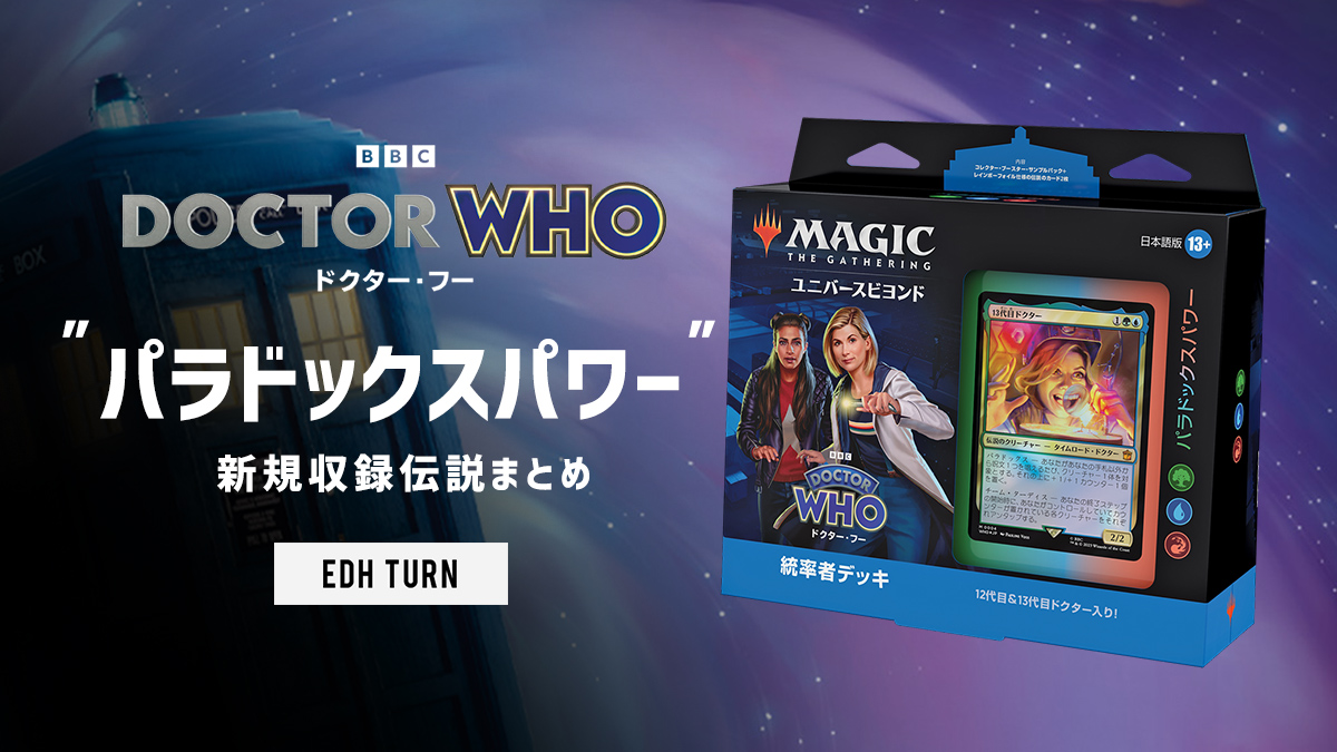 ドクターフー 】パラドックスパワー：統率者まとめ | EDH TURN