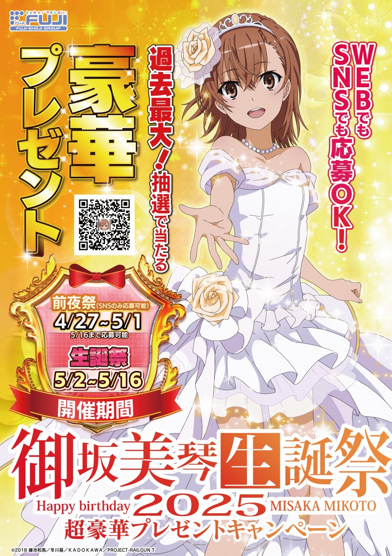 Xでトレンド入り！「御坂美琴生誕祭2025」プレゼントキャンペーンの