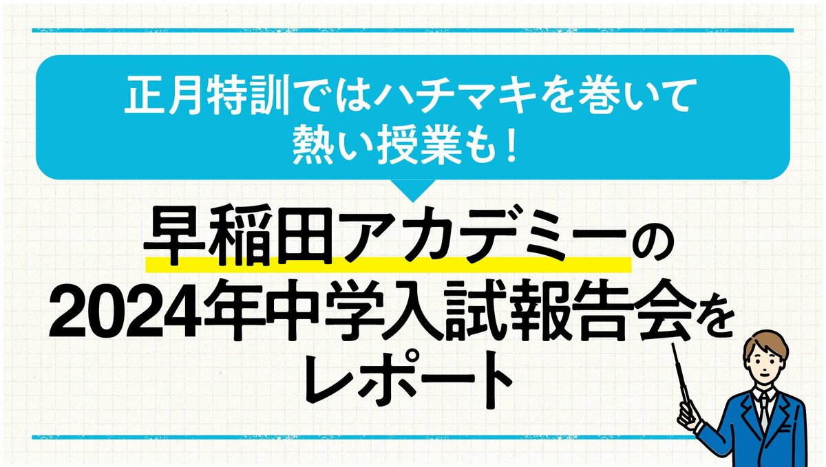 正月特訓ではハチマキを巻いて熱い授業も！ 早稲田アカデミーの2024年