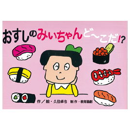 教育画劇】おもしろゆかいなたべもの紙芝居（全6巻）｜教育・保育を